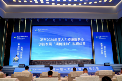第一屆人力資源服務交易大會在重慶成功舉辦，簽約揭牌與課題研究共促發展