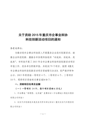 資助2015年重慶市企事業科協發展 意義、現狀與措施
